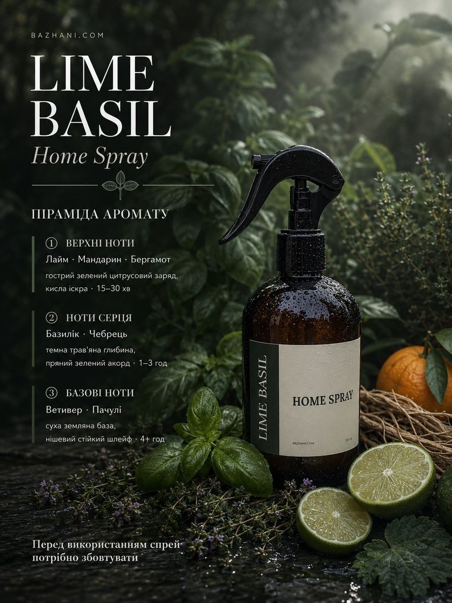 Ароматичний спрей для дому Bazhani "Lime Basil" (зелений цитрусово-трав'яний аромат), 275 мл 060626-06 фото