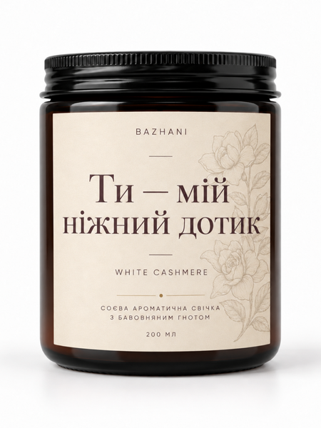 Соєва свічка з посланням Bazhani &laquo;Ти &mdash; мій ніжний дотик / White Cashmere&raquo; (квітково-мускусний аромат), 200 мл 090926-02 фото