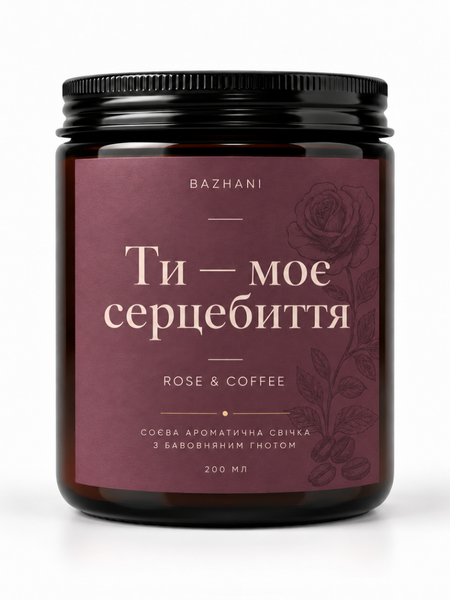 Соєва свічка з посланням Bazhani &laquo;Ти &mdash; моє серцебиття / Rose & Coffee&raquo; (квітково-кавовий аромат), 200 мл 090926-10 фото