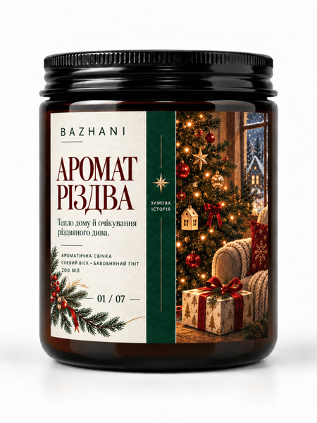 Ароматична соєва свічка BAZHANI &laquo;Аромат Різдва&raquo;, 200 мл 200926-01 фото