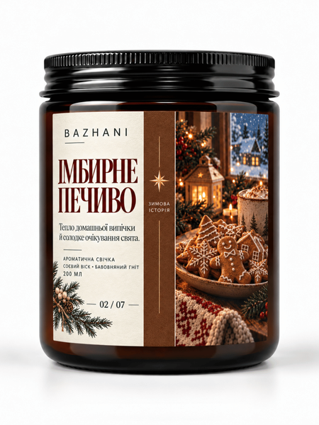 Ароматична соєва свічка BAZHANI &laquo;Імбирне печиво&raquo;, 200 мл 240926-01 фото