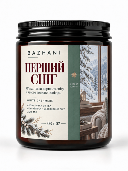 Ароматична соєва свічка BAZHANI &laquo;Перший сніг&raquo; (White Cashmere), 200 мл 240926-02 фото