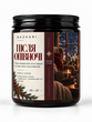 Ароматична соєва свічка BAZHANI &laquo;Після опівночі&raquo; (Rum & Cedar), 200 мл 240926-04 фото