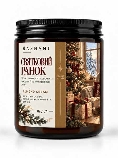 Ароматична соєва свічка BAZHANI &laquo;Святковий ранок&raquo; (Almond Cream), 200 мл 240926-06 фото