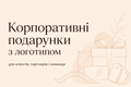 Корпоративні подарунки з логотипом: брендовані свічки, дифузори та спреї BAZHANI фото