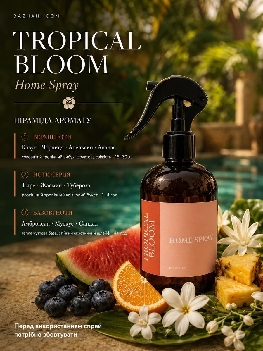 Ароматичний спрей для дому Bazhani "Tropical Bloom" (екзотичний фруктово-квітковий аромат), 200 мл 060626-05 фото