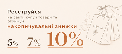 Накопичувальні знижки BAZHANI