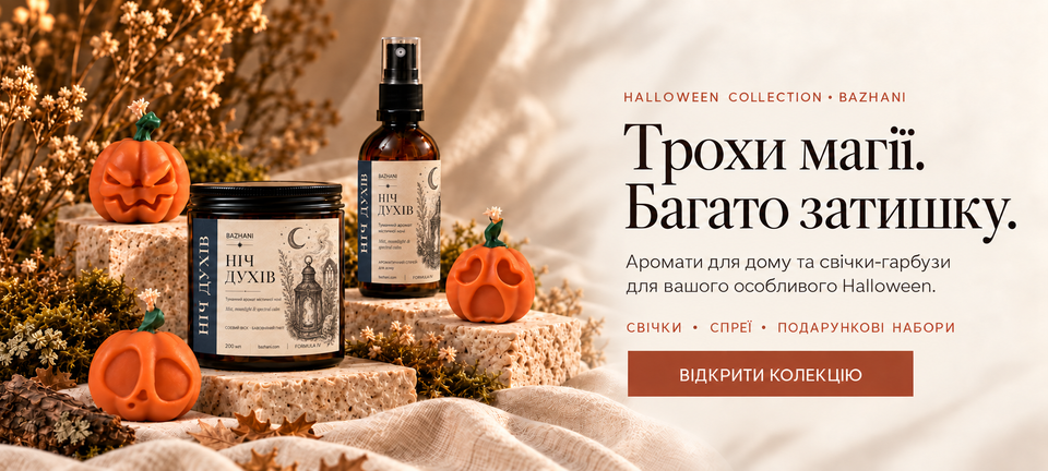 Halloween Collection BAZHANI — ароматичні свічки, спреї для дому та свічки-гарбузи