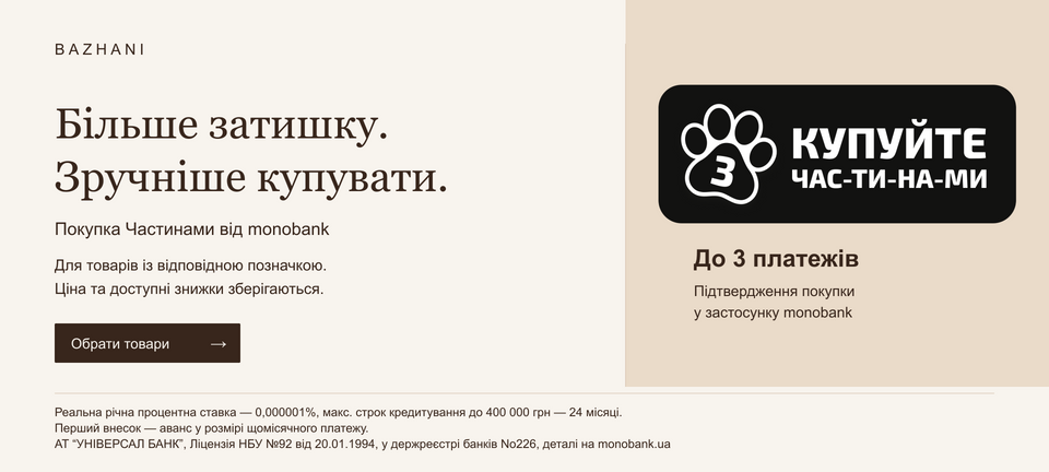 BAZHANI — Покупка частинами від monobank до 3 платежів для позначених товарів. Ціна та доступні знижки зберігаються.